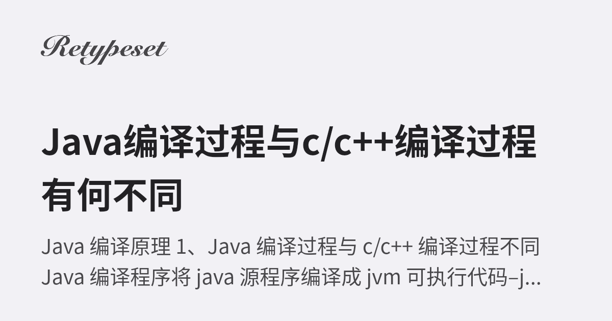 Java编译过程与c/c++编译过程有何不同 | LengYue's Blog