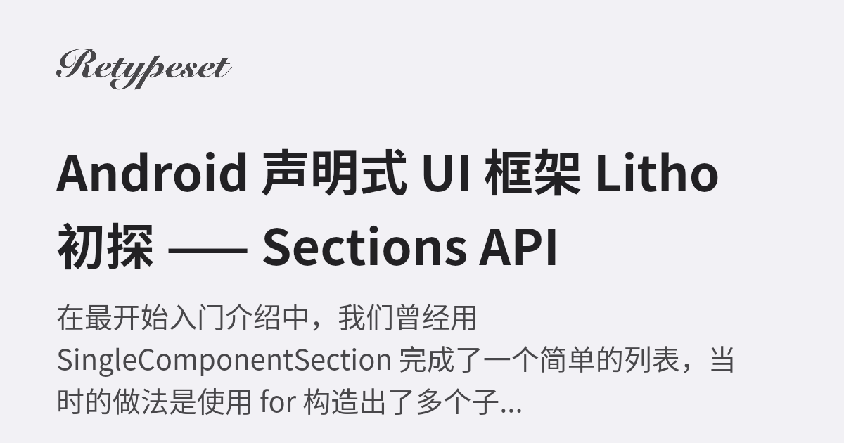 Android 声明式 UI 框架 Litho 初探 —— Sections API | LengYue's Blog